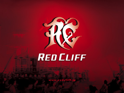 レッドクリフ RED CLIFF