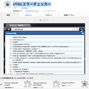 Google Chrome HTMLエラーチェッカー