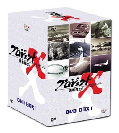 プロジェクトX 挑戦者たち DVD-BOX 1