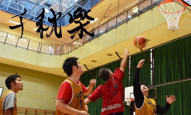 バスケットボール 千秋楽